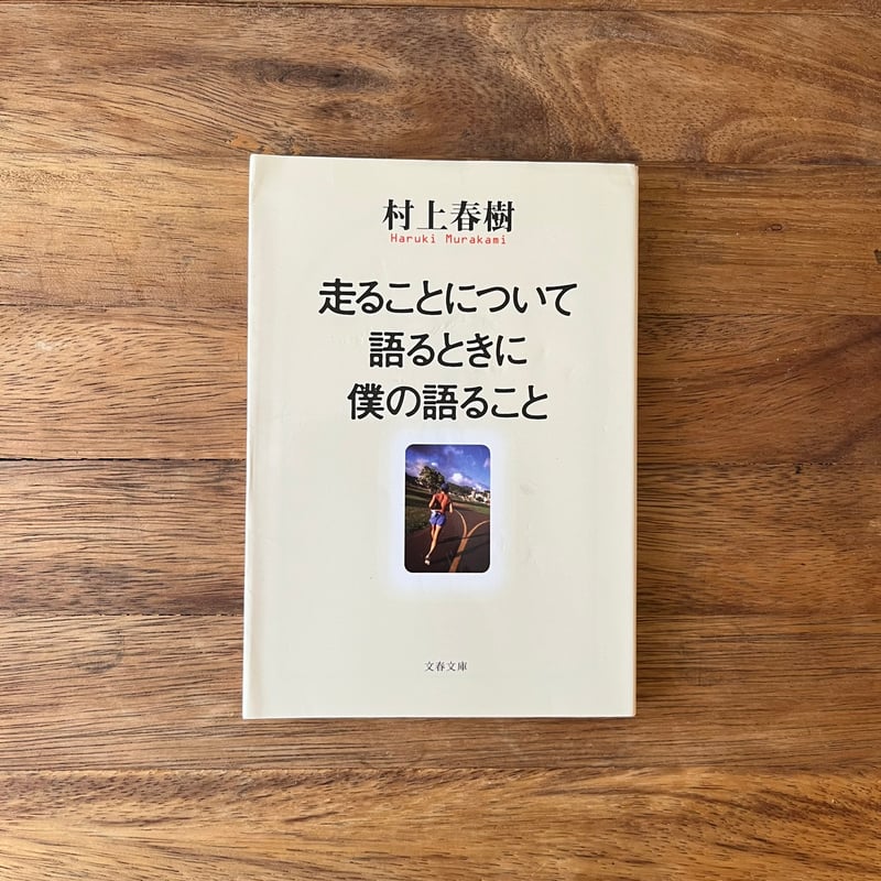 走ることについて語るときに僕の語ること | Soleil et Lune Online Store