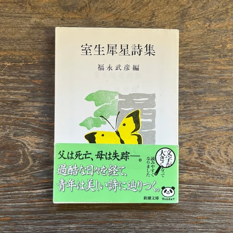 室生犀星 | STORES