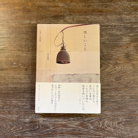 赤木明登 | STORES