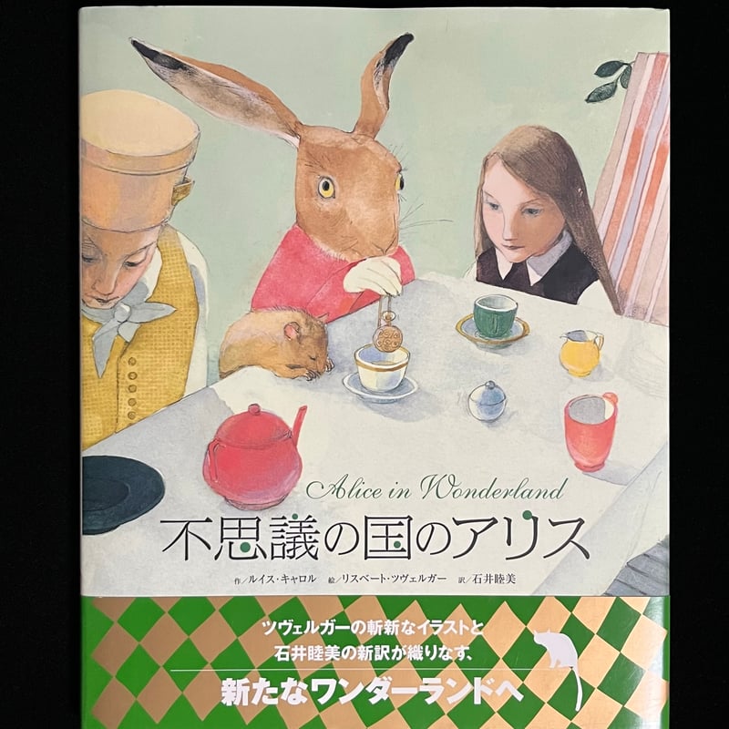 鏡の国のアリス／リスベート・ツヴェルガー作 鏡の国のアリス／リスベート・ツヴェルガー作 ALICE IN WONDERLAND
