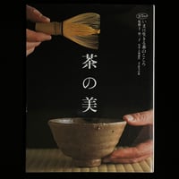茶の美