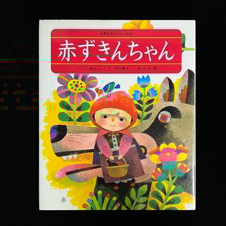 CERVENA KARKULKA（赤ずきんちゃん） 赤ずきんちゃん | STORES