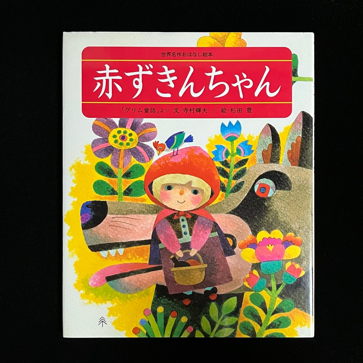 ハーマン　赤ずきんちゃん　⭐︎値下げ中⭐︎ fit=scale-down,w=1200