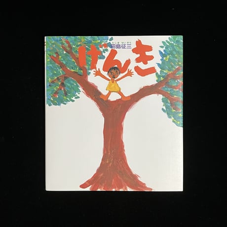 田島征三 銅版 東介さんの顔 額装 田島征三 銅版 東介さんの顔 額装