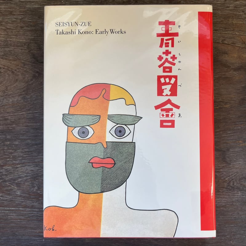 青春図會 河野鷹思初期作品集 | Soleil et Lune Online Store