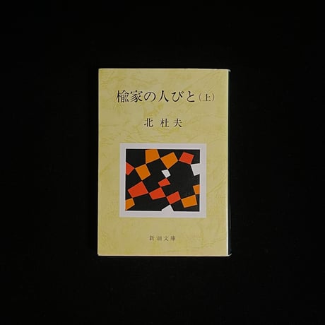 （Soleil松陰神社前）楡家の人びと(上)