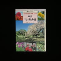 （Soleil松陰神社前）東京・花の散歩道―四季 花の名所と名園全案内