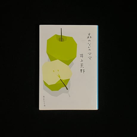 森のなかのママ