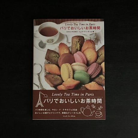 （Soleil松陰神社前）パリでおいしいお茶時間―Lovely Tea Time in Paris
