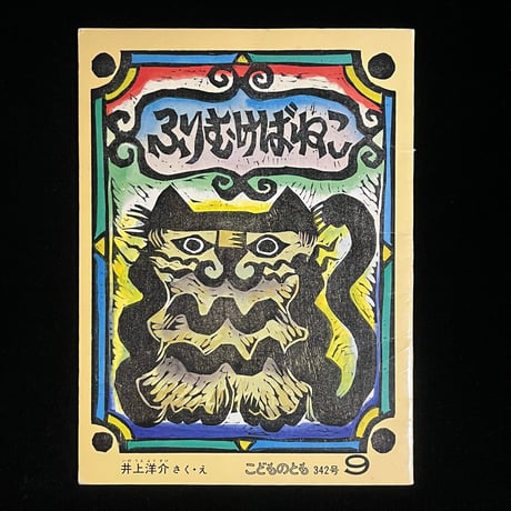 ふりむけばねこ（こどものとも）