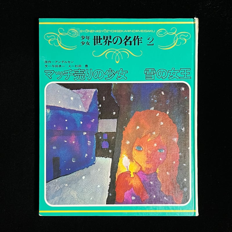 マッチ売りの少女 雪の女王 | Soleil et Lune Online Store