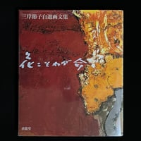 （Soleil松陰神社前）花こそわが命　三岸節子自選画文集