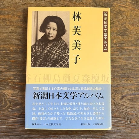 林芙美子 | STORES