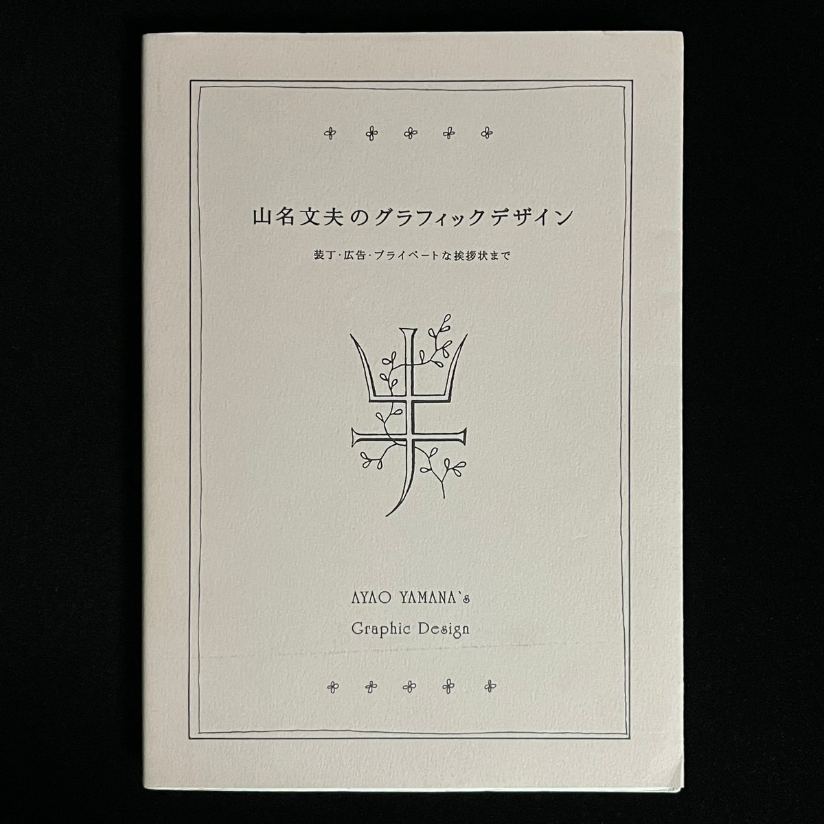 山名文夫のグラフィックデザイン 山名文夫のグラフィックデザイン: 装丁・広告・プライベートな