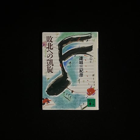 （Soleil松陰神社前）敗北への凱旋