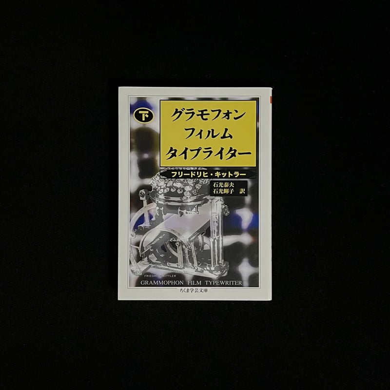 グラモフォン・フィルム・タイプライター