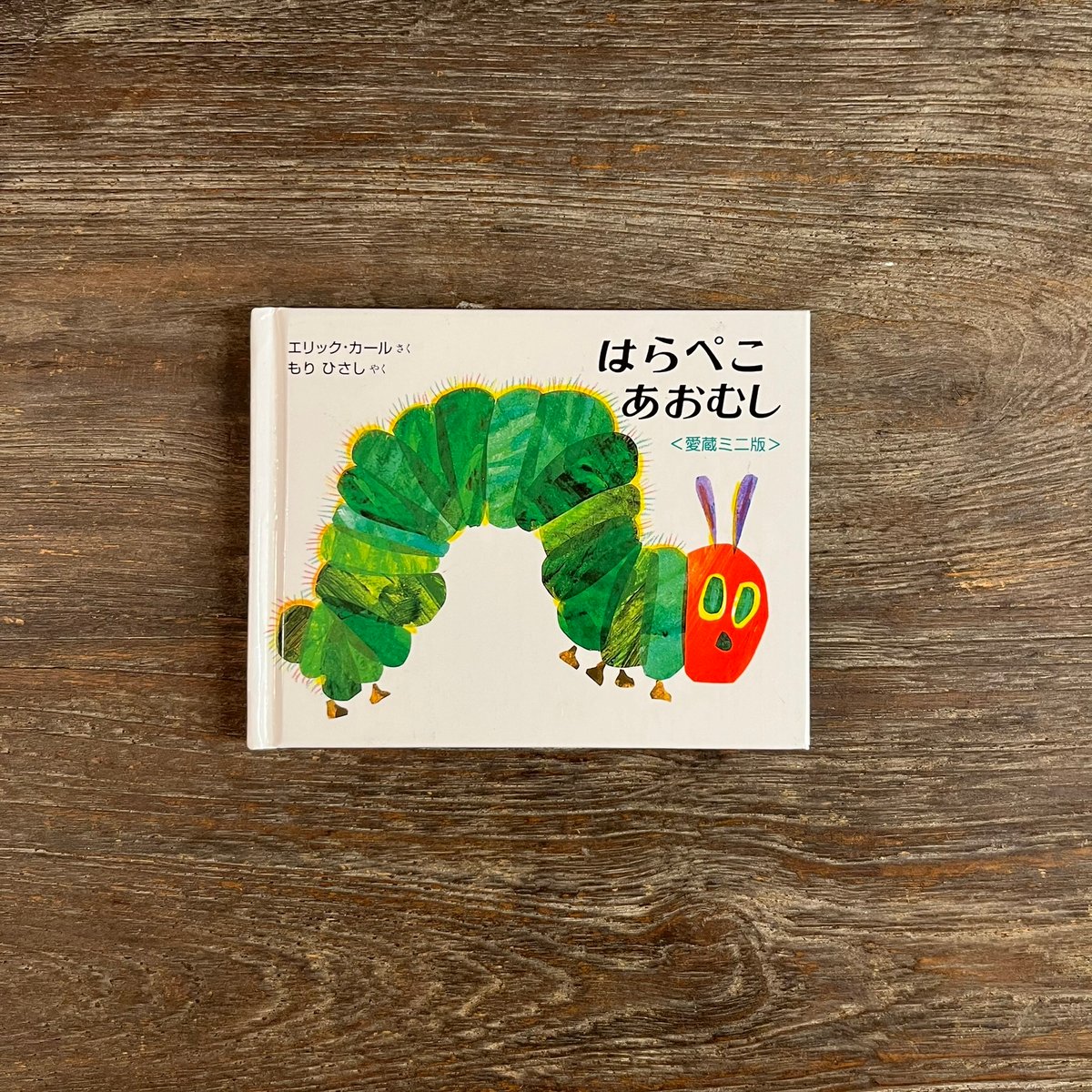 はらぺこあおむし 愛蔵ミニ版 | Soleil et Lune Online Store