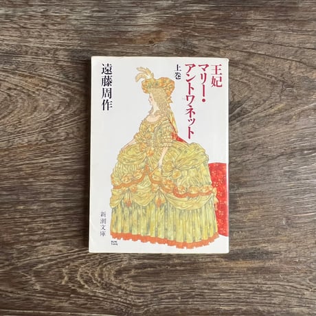 王妃マリー・アントワネット　上、下