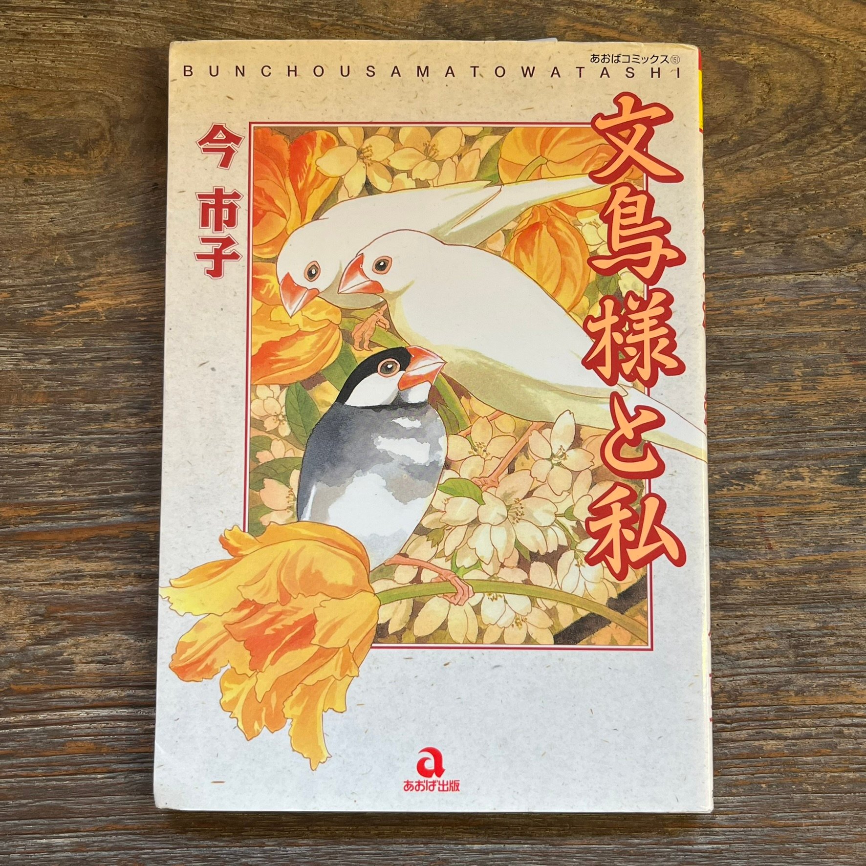 文鳥様と私 | Soleil et Lune Online Store