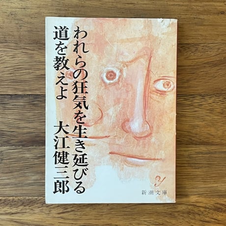 われらの狂気を生き延びる道を教えよ