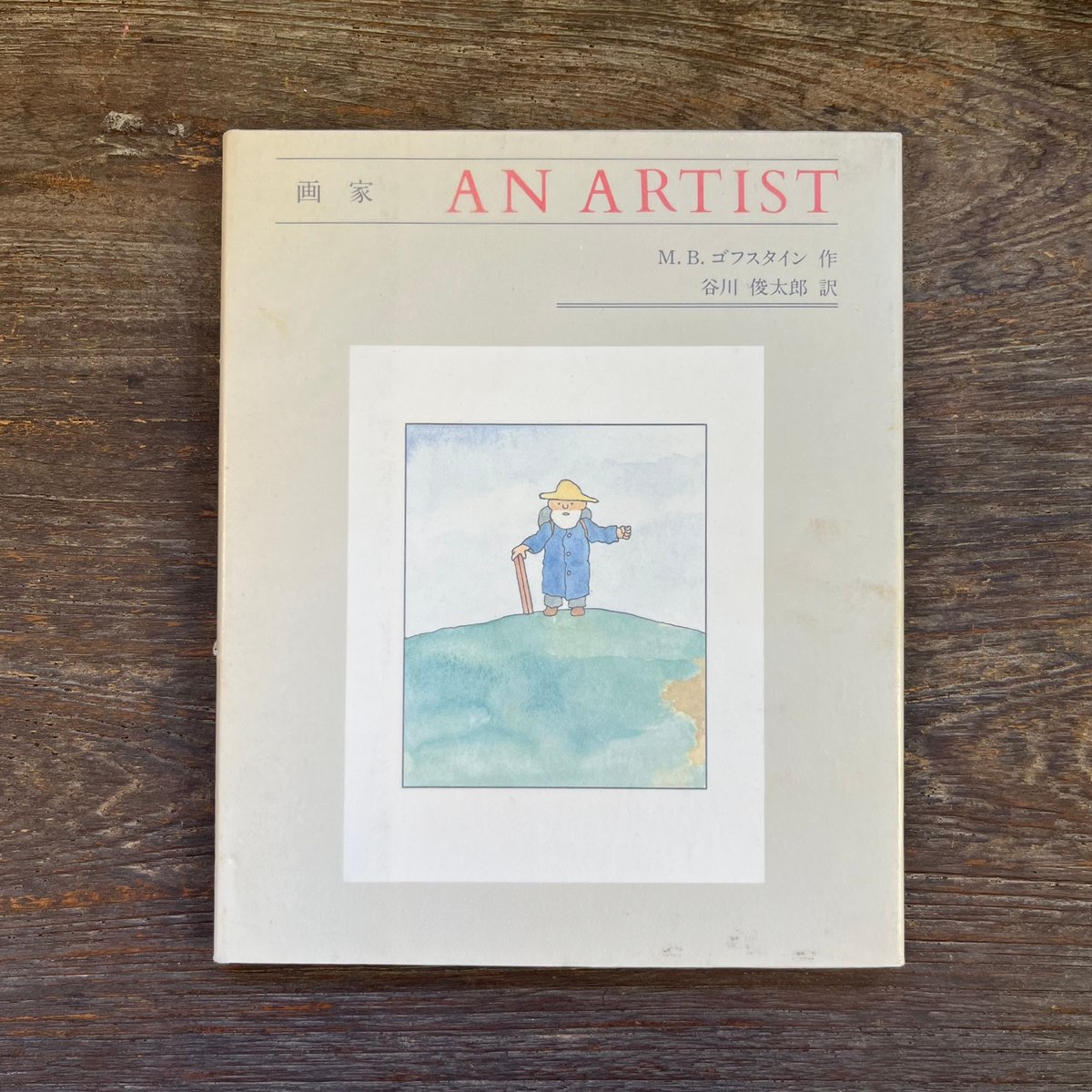 神田川俊郎　画　おめでたい席に 神田川俊郎画おめでたい席に