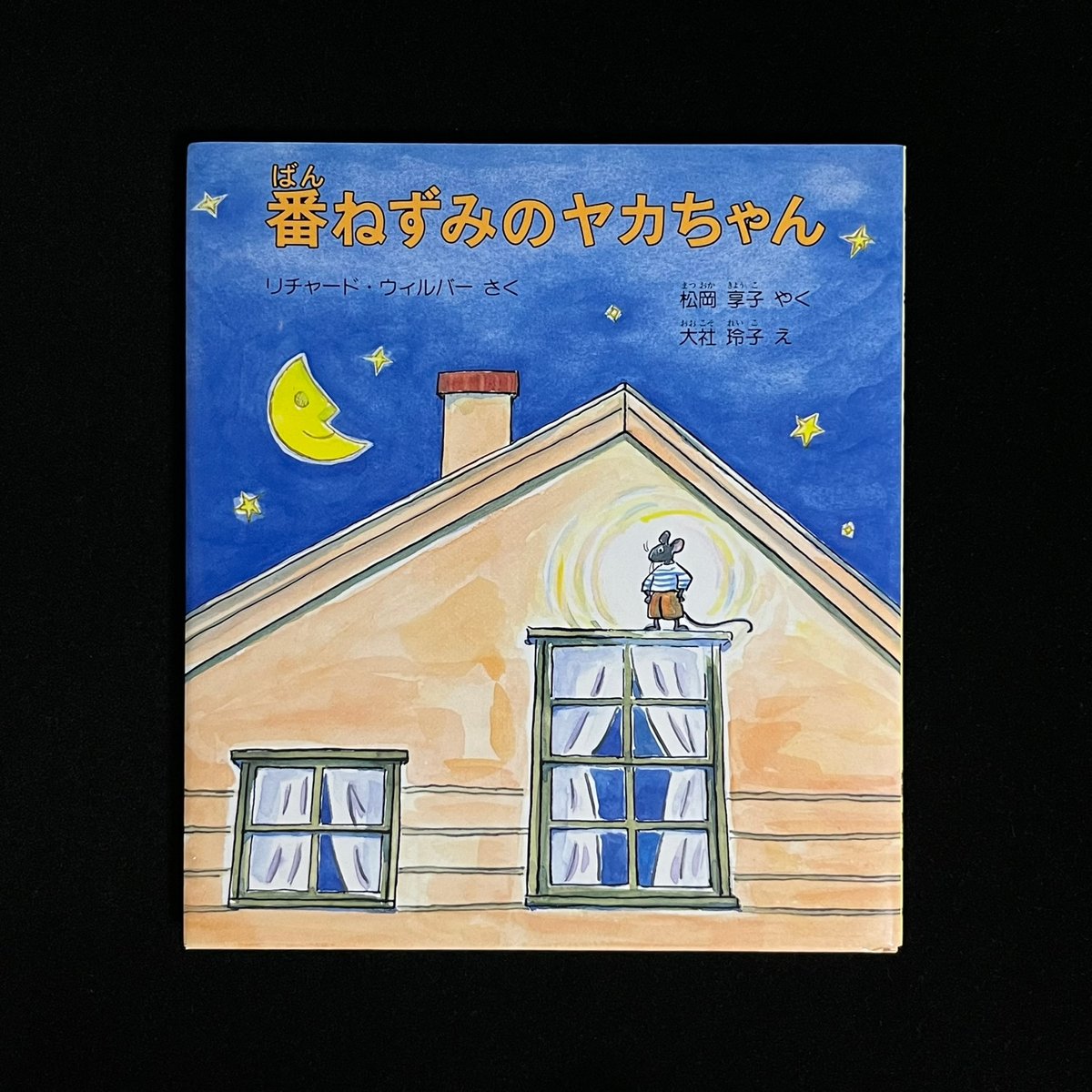 番ねずみのヤカちゃん | Soleil et Lune Online Store