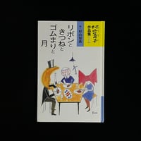 リボンときつねとゴムまりと月　村山籌子作品集１