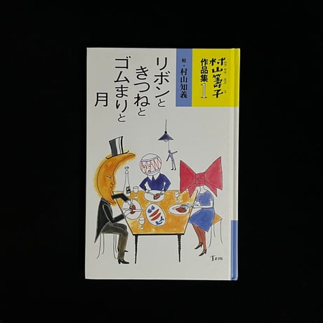 リボンときつねとゴムまりと月　村山籌子作品集１