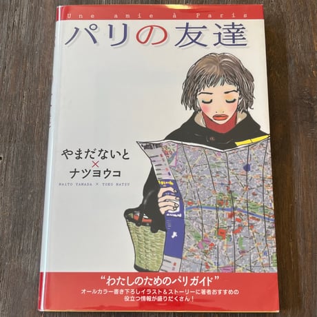 （Soleil松陰神社前）パリの友達