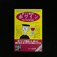 だれでも納得！　赤ワイン