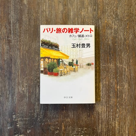 パリ・旅の雑学ノート