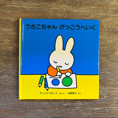 ディックブルーナ | STORES