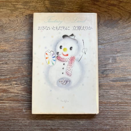 立原えりか Fantasy Land 12冊まとめて 立原えりか Fantasy Land 12冊