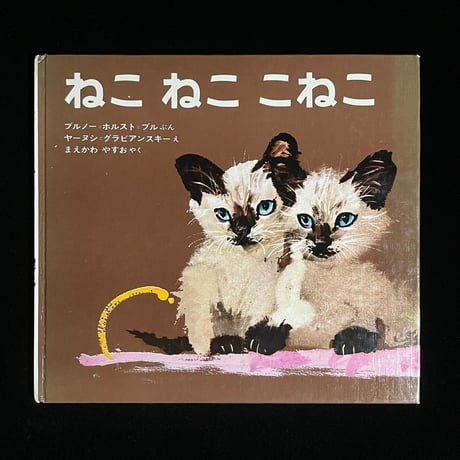 ねこねここねこ