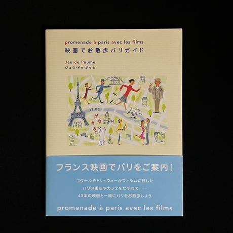 映画でお散歩パリガイド