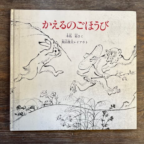 梶山俊夫の掛軸「昼の夢」 梶山俊夫の掛軸「昼の夢」 【公式通販】