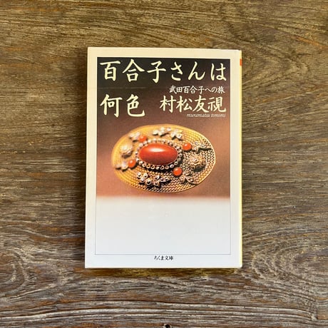 百合子さんは何色