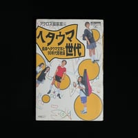 ヘタウマ世代