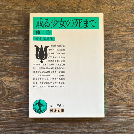 室生犀星 | STORES