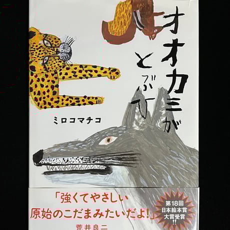 オオカミがとぶひ