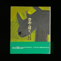 きみとぼく