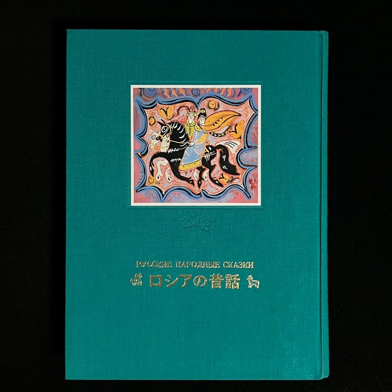 ロシアの昔話 愛蔵版 | Soleil et Lune Online Store