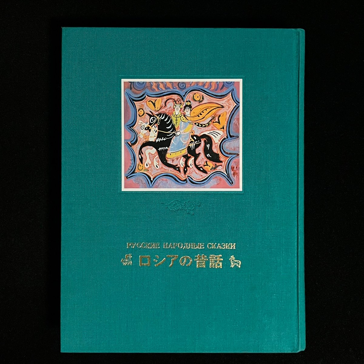 ロシアの昔話 愛蔵版 | Soleil et Lune Online Store