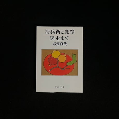 志賀直哉 | STORES