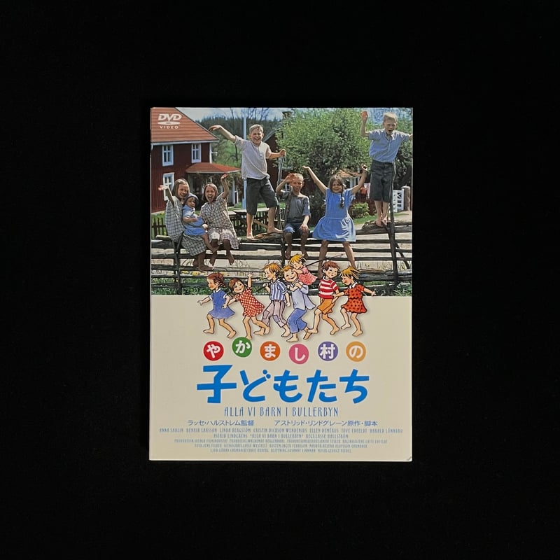 やかまし村の子どもたち 廃盤DVD セル版 やかまし村の子どもたち 廃盤DVD セル版 - メルカリ