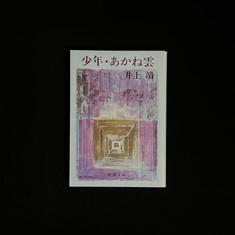 井上靖 | STORES