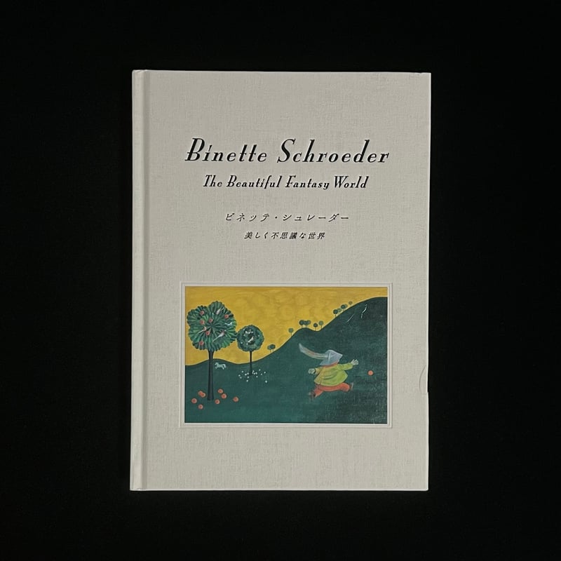 【サイン入】「ビネッテ・シュレーダー 絵本原画展1988・1989」かど創房 サイン入】「ビネッテ・シュレーダー 絵本原画展1988・1989