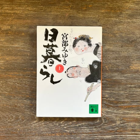 日暮らし　上、下