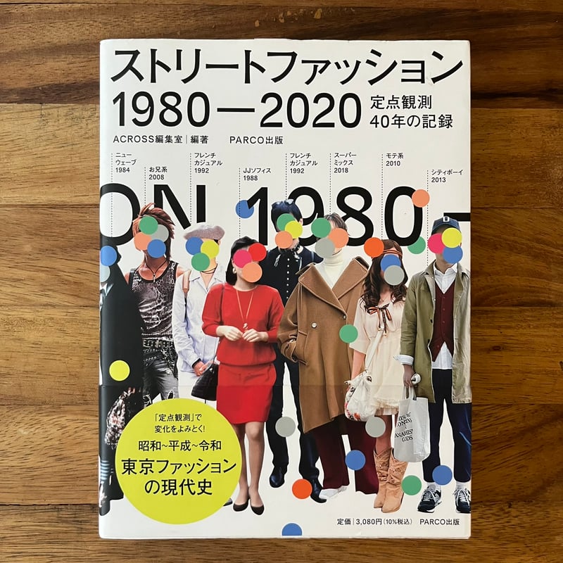 ストリートファッション 1980-2020―定点観測40年の記録 | Soleil et Lu