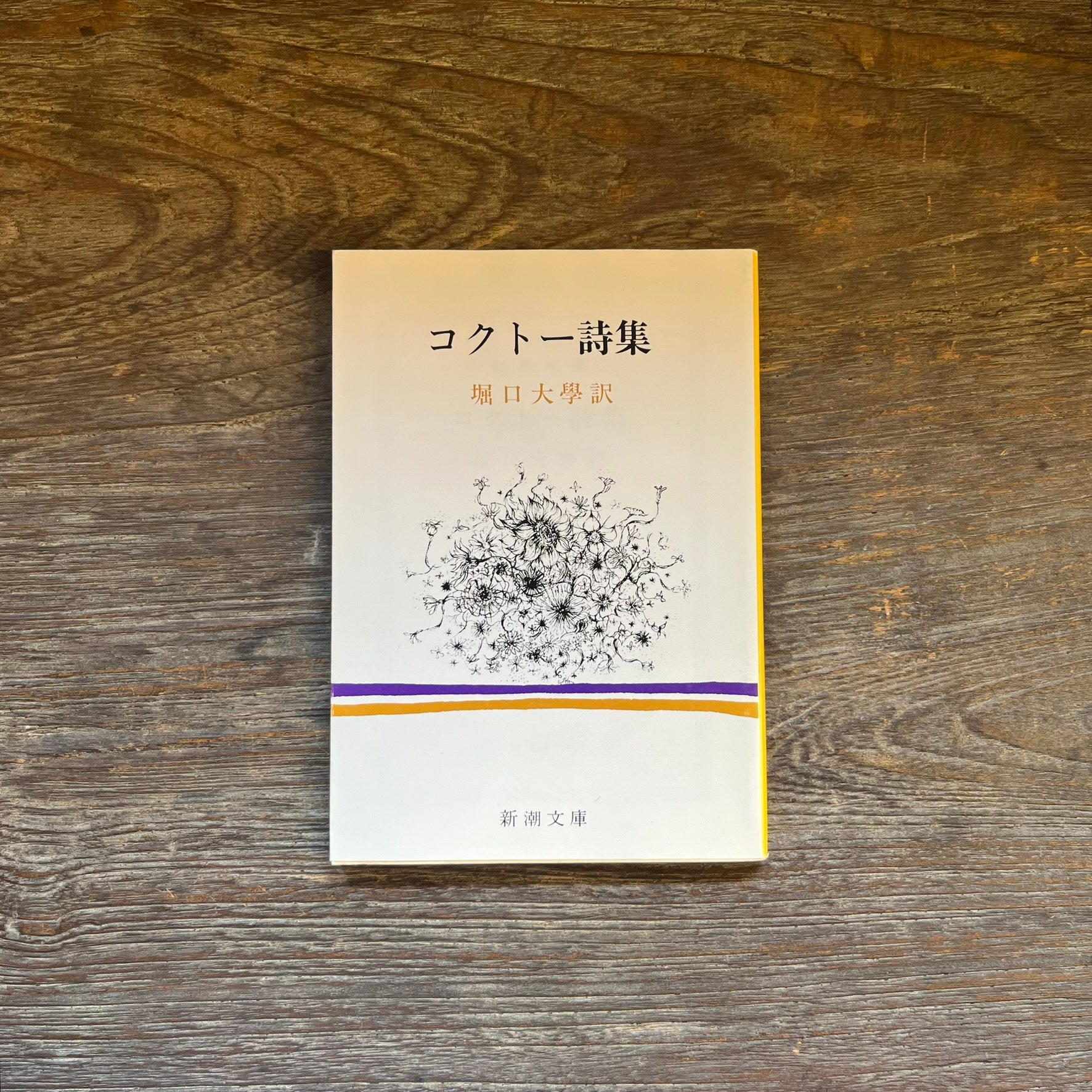 コクトー詩集 | Soleil et Lune Online Store